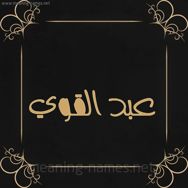 شكل 14 الإسم على خلفية سوداء واطار برواز ذهبي  صورة اسم عبد القَوِيّ ABD-ALQAOEI